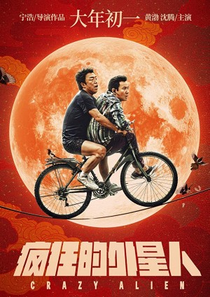 crazy-alien-2019-chinese